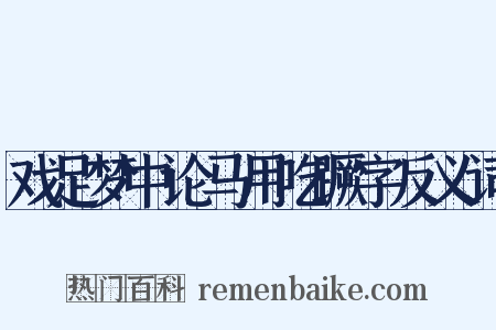 戏足梦中论马用吃蹶字反义词是什么意思的图片